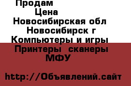 Продам Lexmark x1190  › Цена ­ 1 000 - Новосибирская обл., Новосибирск г. Компьютеры и игры » Принтеры, сканеры, МФУ   